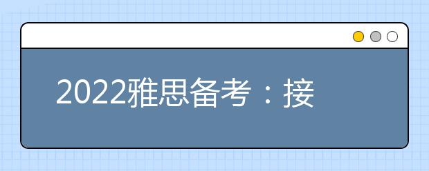 2022雅思备考：接不定式作宾补的36个常用动词