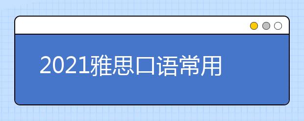 2021雅思口语常用购物类词汇:肉类