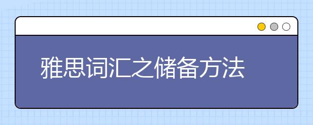 雅思词汇之储备方法