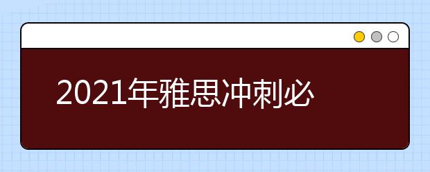 2021年雅思冲刺必备词汇（1）