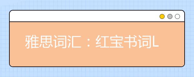 雅思词汇：红宝书词List91