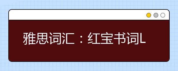 雅思词汇：红宝书词List90
