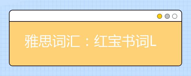 雅思词汇：红宝书词List71
