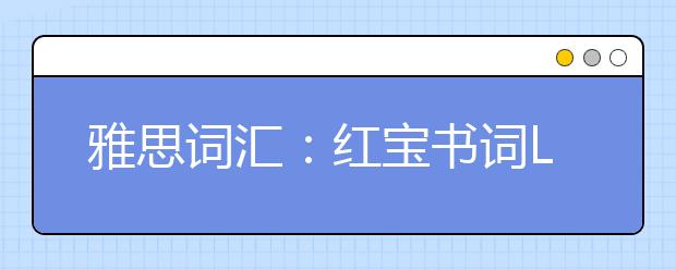 雅思词汇:红宝书词List37