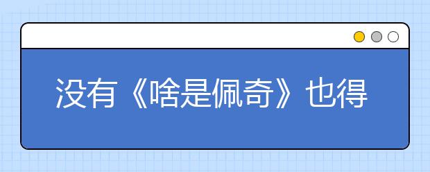 没有《啥是佩奇》也得知道的雅思节日词汇