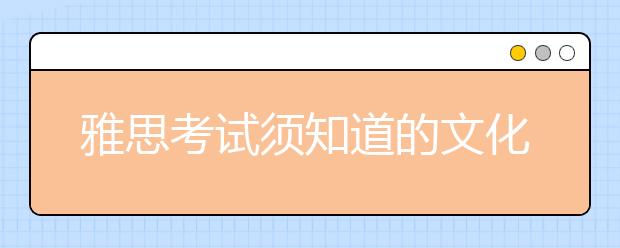 雅思考试须知道的文化教育类词汇(四)