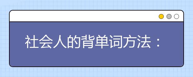 社会人的背单词方法:雅思单词不是问题