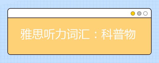 雅思听力词汇：科普物品场景part10