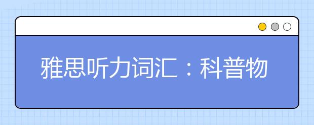 雅思听力词汇：科普物品场景part3