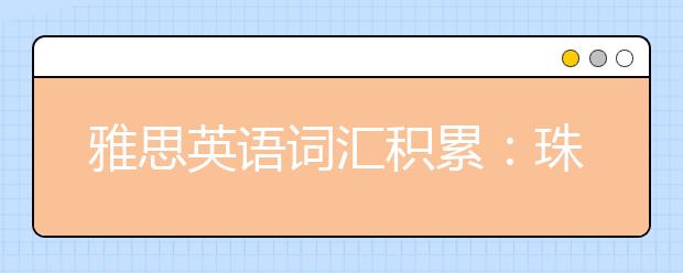 雅思英语词汇积累：珠宝类