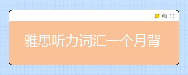 雅思听力词汇一个月背诵计划(Day 13)