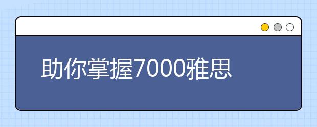 助你掌握7000雅思词汇量的100个句子(六)