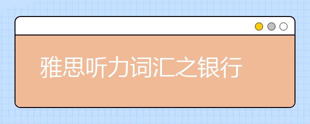 雅思听力词汇之银行