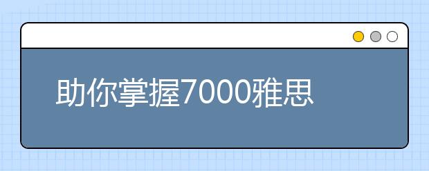 助你掌握7000雅思词汇量的100个句子(四)