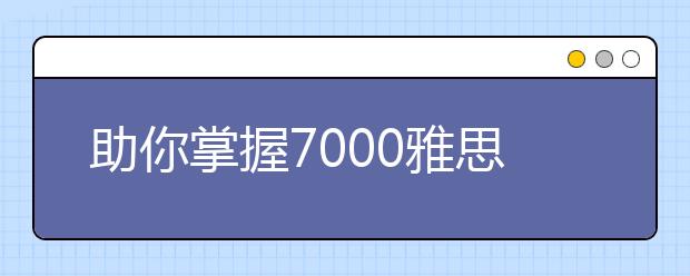 助你掌握7000雅思词汇量的100个句子(二)
