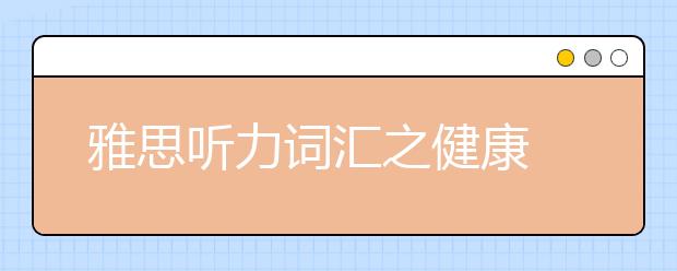 雅思听力词汇之健康