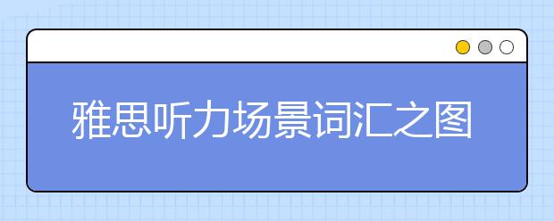 雅思听力场景词汇之图书馆场景