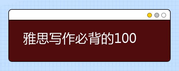 雅思写作必背的100个常用词汇(五)