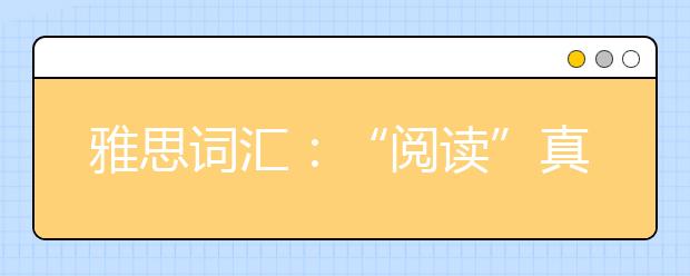 雅思词汇:“阅读”真的是扩大词汇量的好方法吗