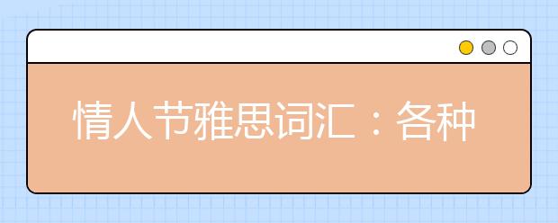 情人节雅思词汇：各种鲜花怎么说