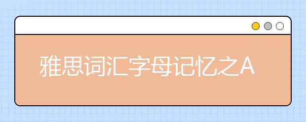 雅思词汇字母记忆之A(四)