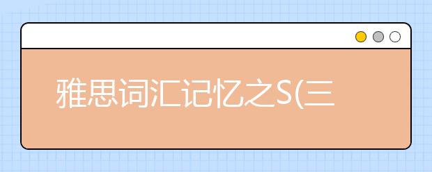 雅思词汇记忆之S(三)