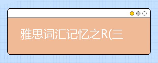 雅思词汇记忆之R(三)