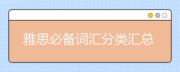雅思必备词汇分类汇总