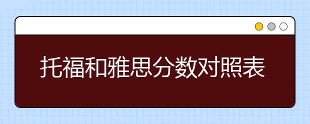 托福和雅思分数对照表