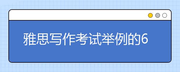 雅思写作考试举例的6句万能句型