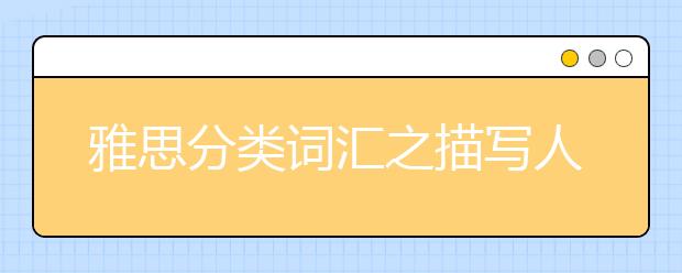 雅思分类词汇之描写人物的词汇:人物身材