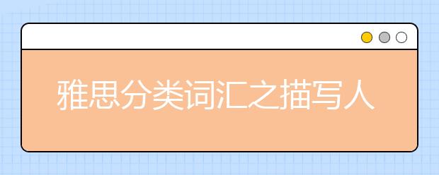 雅思分类词汇之描写人物的词汇:人物性格
