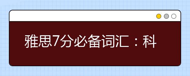 雅思7分必备词汇:科技类