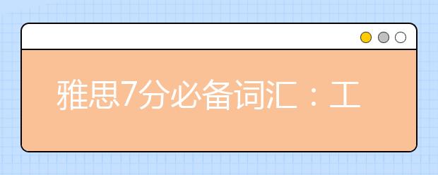雅思7分必备词汇:工作类