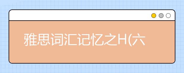 雅思词汇记忆之H(六)