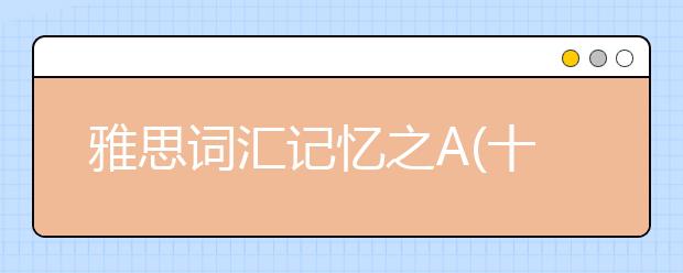 雅思词汇记忆之A(十九)