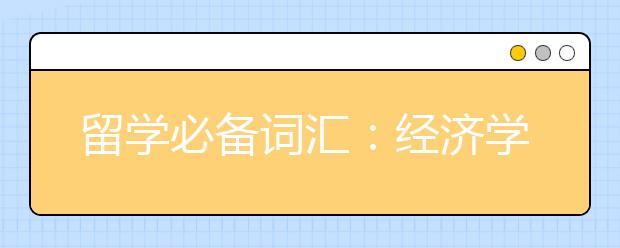 留学必备词汇：经济学相关