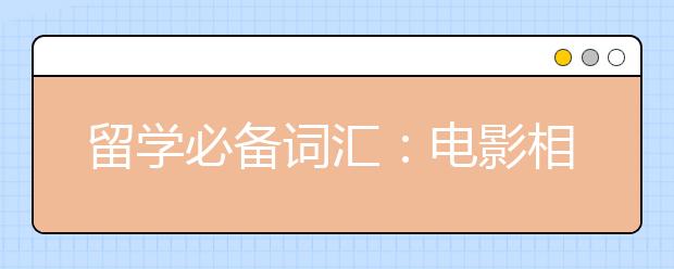 留学必备词汇：电影相关