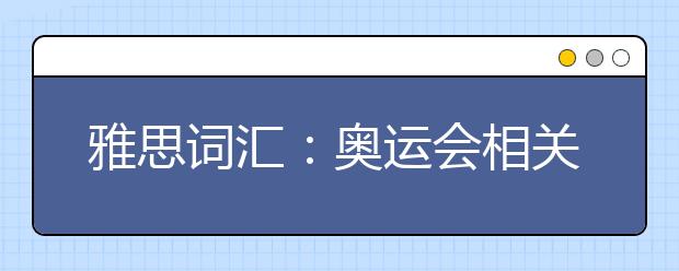 雅思词汇：奥运会相关