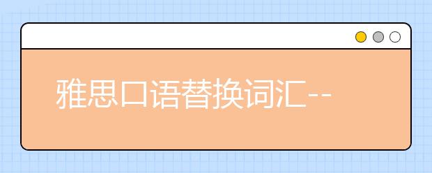 雅思口语替换词汇--sad相关替换