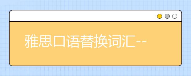 雅思口语替换词汇--nice相关替换