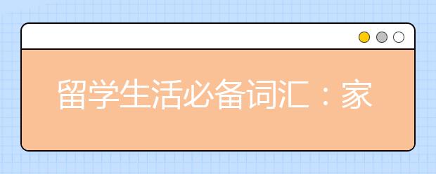 留学生活必备词汇：家具相关