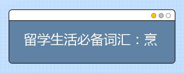 留学生活必备词汇：烹饪相关
