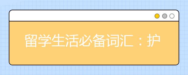 留学生活必备词汇：护肤相关词汇