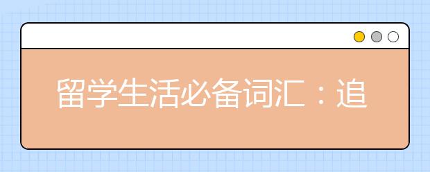 留学生活必备词汇：追剧必备词汇