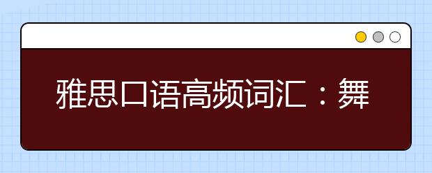 雅思口语高频词汇：舞蹈名称