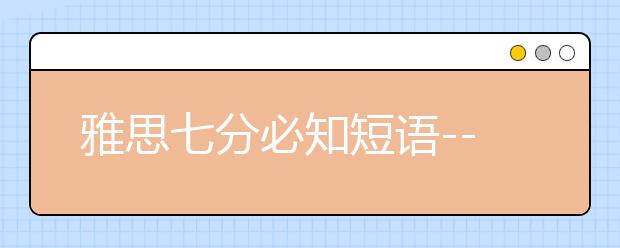 雅思七分必知短语--媒体类（1）