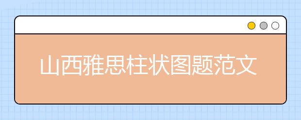 山西雅思柱状图题范文：英国不同年龄段看电影的比例
