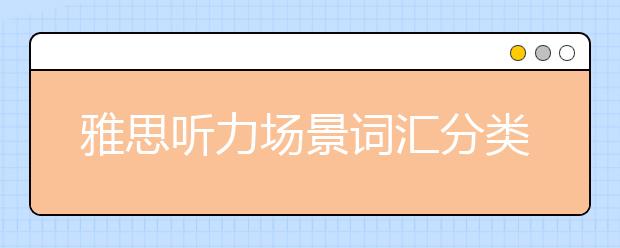 雅思听力场景词汇分类:银行场景词汇大全(七)