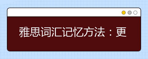 雅思词汇记忆方法：更新反义词思维模式